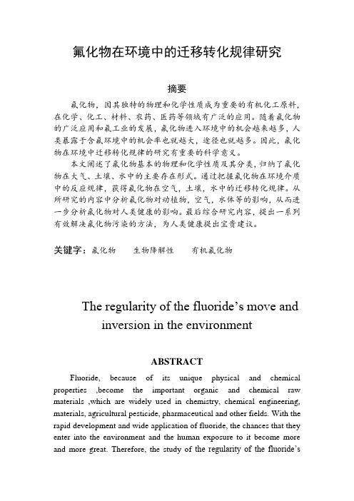 尹剑虹(氟化物在环境中的迁移转化规律)