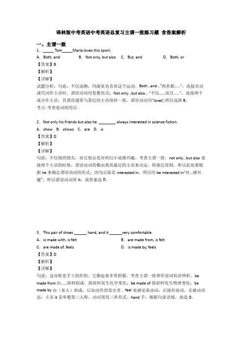 译林版中考英语中考英语总复习主谓一致练习题 含答案解析