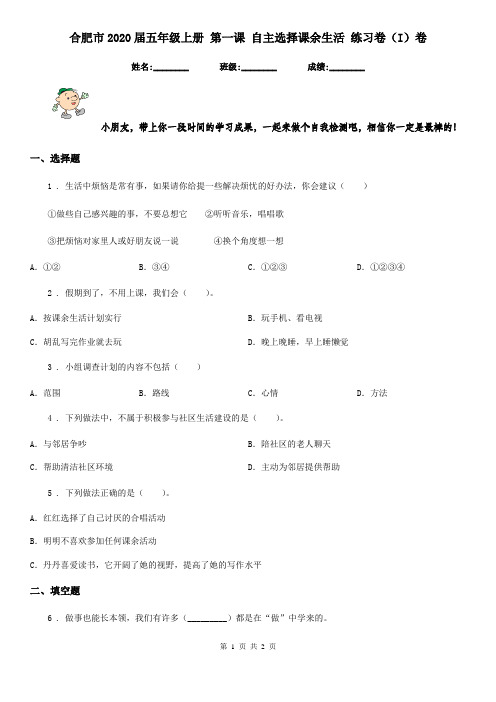 合肥市2020届五年级上册 第一课 自主选择课余生活 练习卷(I)卷