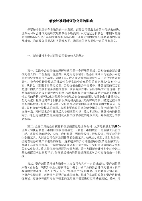新会计准则对证券公司的影响