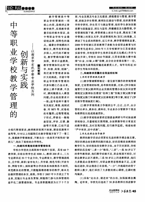 中等职业学校教学管理的创新与实践--以南京市玄武中等专业学校为例