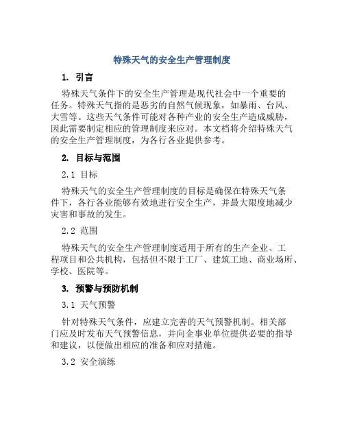 特殊天气的安全生产管理制度