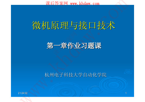 微型计算机原理与接口技术