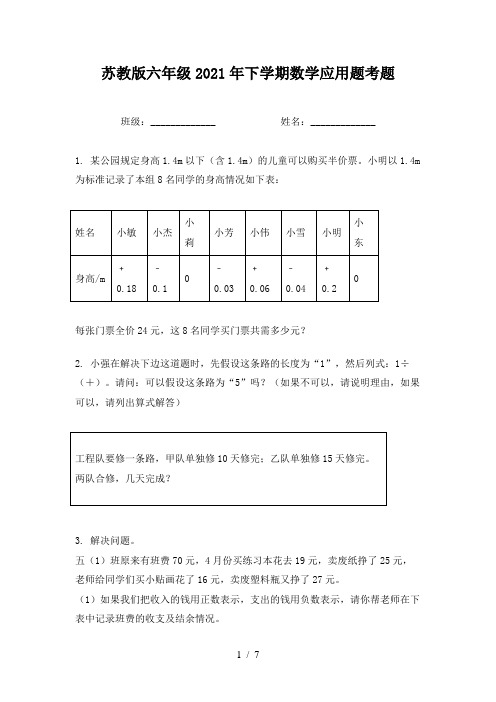 苏教版六年级2021年下学期数学应用题考题