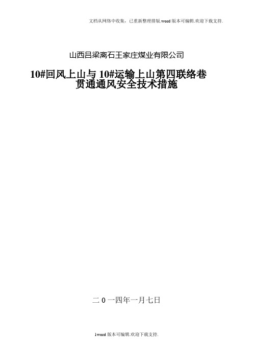 10回风上山及10运输上山第四联络巷