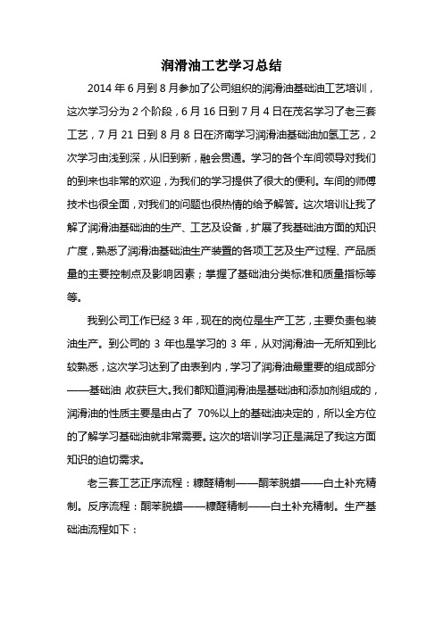 润滑油工艺学习总结