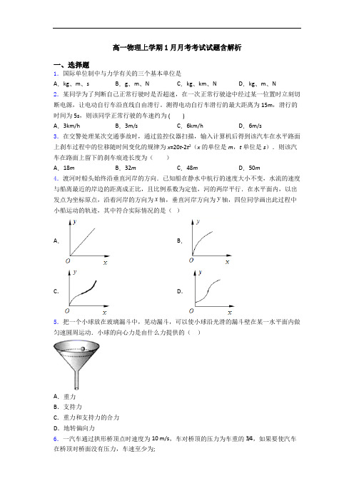 高一物理上学期1月月考考试试题含解析