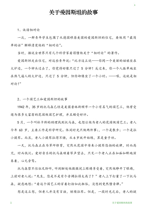 关于爱因斯坦的故事