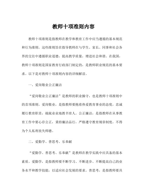 教师十项准则内容