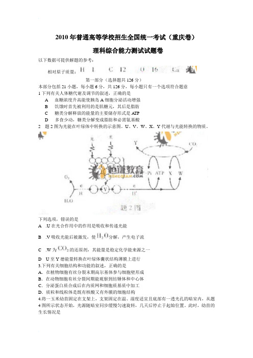 2010年高考理综(重庆卷)