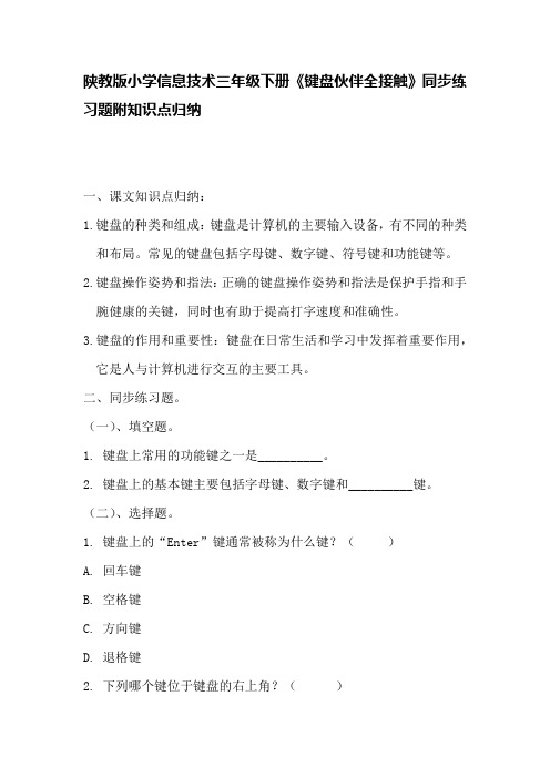 陕教版小学信息技术三年级下册《键盘伙伴全接触》同步练习题附知识点归纳