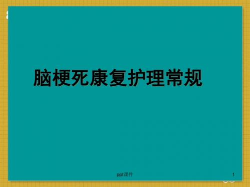 脑梗死护理常规  ppt课件