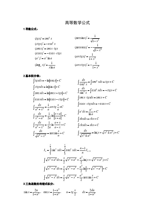 大一高等数学公式(精华整理的)