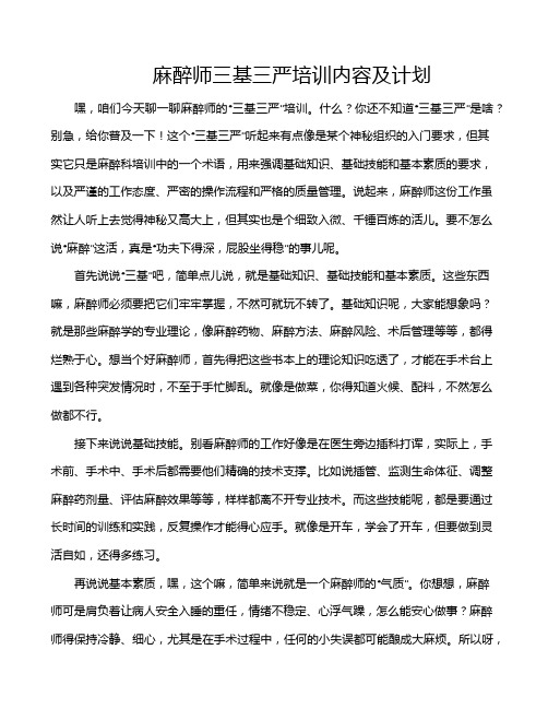 麻醉师三基三严培训内容及计划