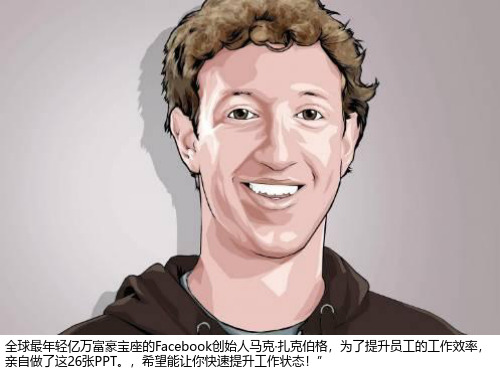 Facebook创始人马克·扎克伯格时间管理  27