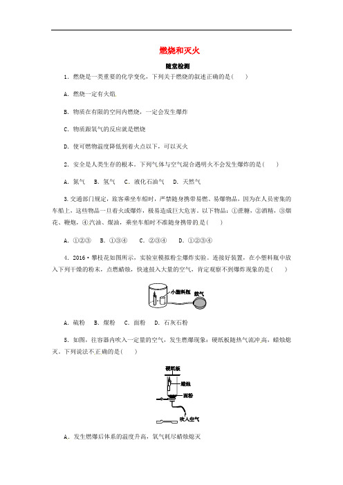 九年级化学上册 第七单元 燃料及其利用 7.1 燃烧和灭火随堂检测 (新版)新人教版