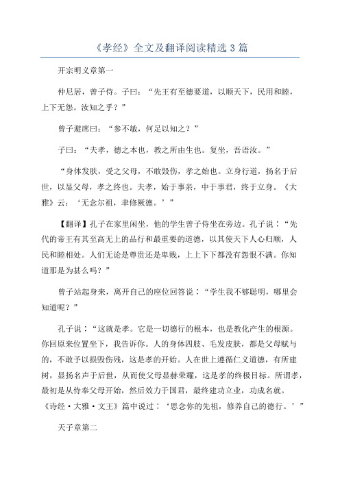 《孝经》全文及翻译阅读精选3篇