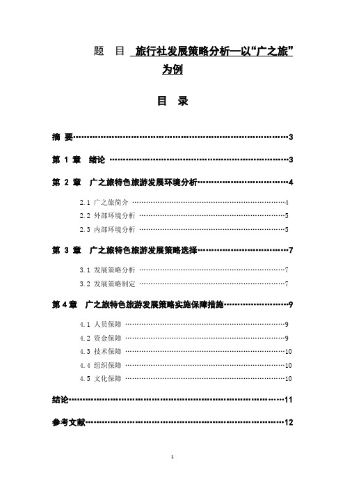 旅行社发展策略分析—以“广之旅”为例  旅游管理专业