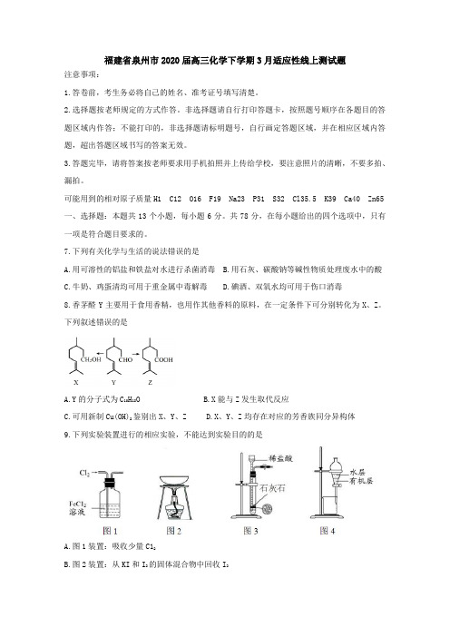 福建省泉州市2020届高三化学下学期3月适应性线上测试题[含答案].doc