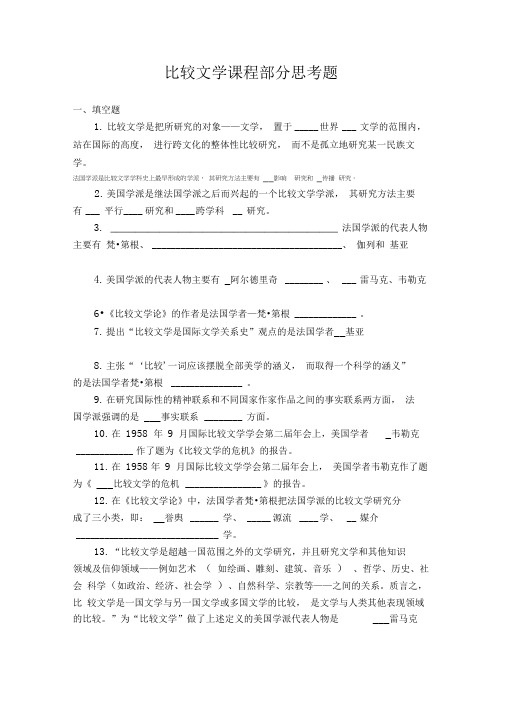 比较文学课程部分思考题部分答案