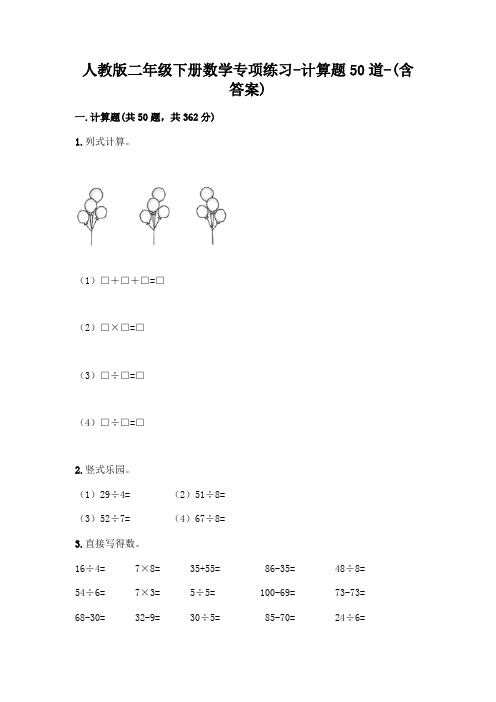 人教版二年级下册数学专项练习-计算题50道-(含答案)  (170)