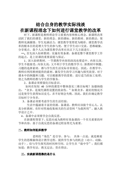 结合自身的教学实际情况谈谈在新课程理念下对有效课堂教学的理解