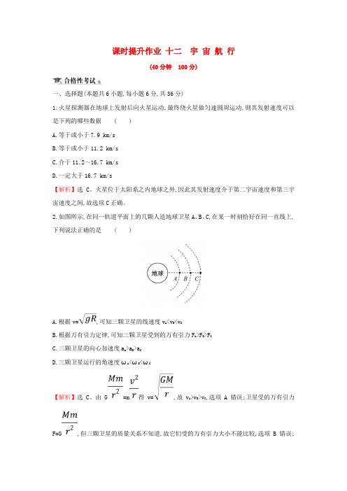 2018-2019学年高中物理 第六章 万有引力与航天 课时提升作业十二 6.5 宇宙航行 新人教版必修2