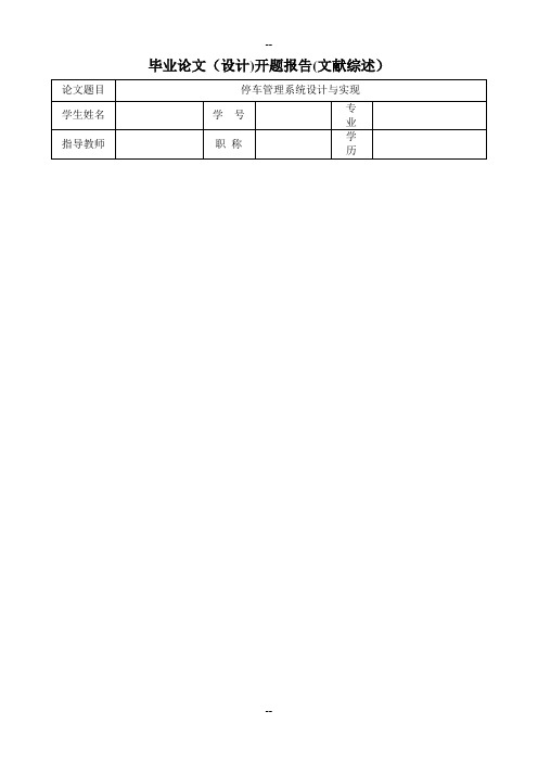 停车场管理系统毕业设计论文-开题报告