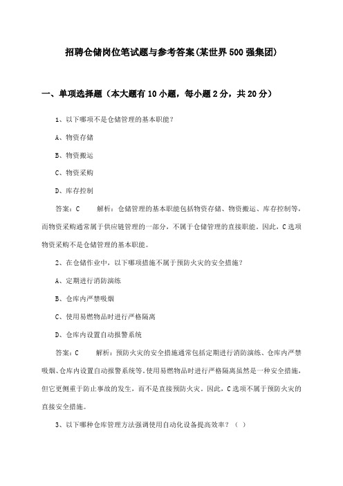 仓储岗位招聘笔试题与参考答案(某世界500强集团)