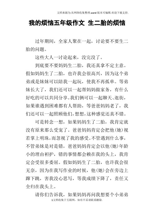 我的烦恼五年级作文生二胎的烦恼