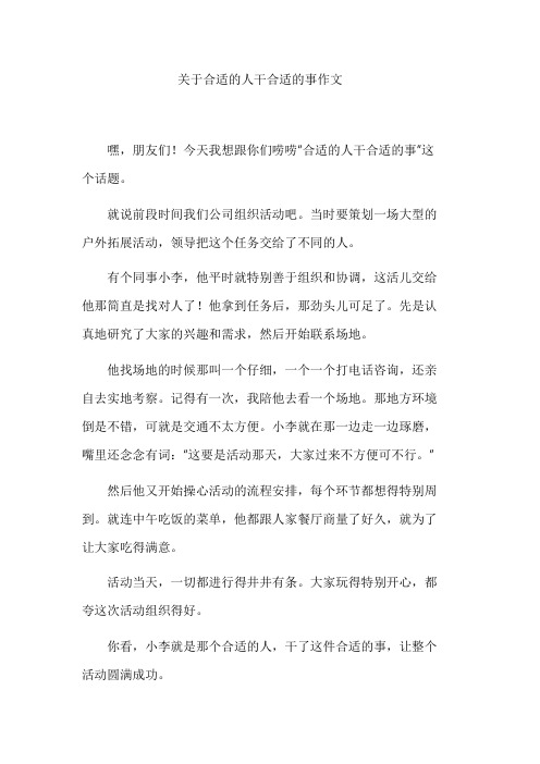 关于合适的人干合适的事作文