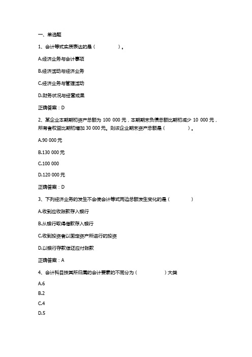 会计学原理(复式记账的基本原理)习题与答案