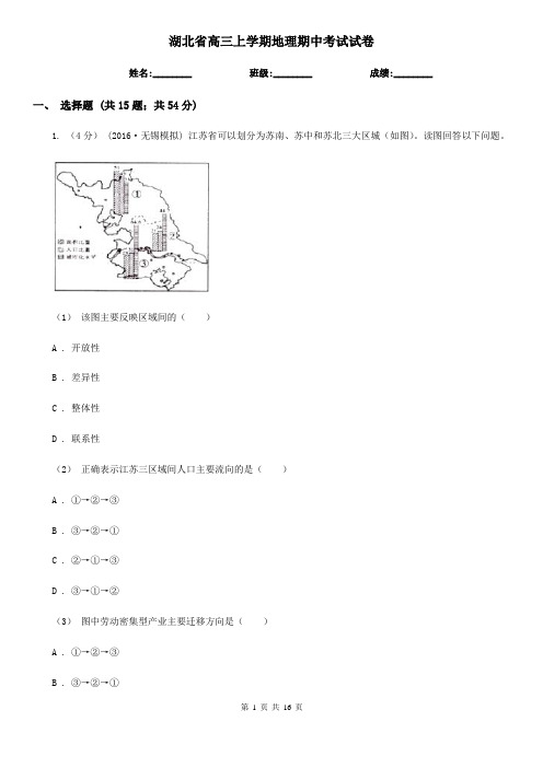 湖北省高三上学期地理期中考试试卷