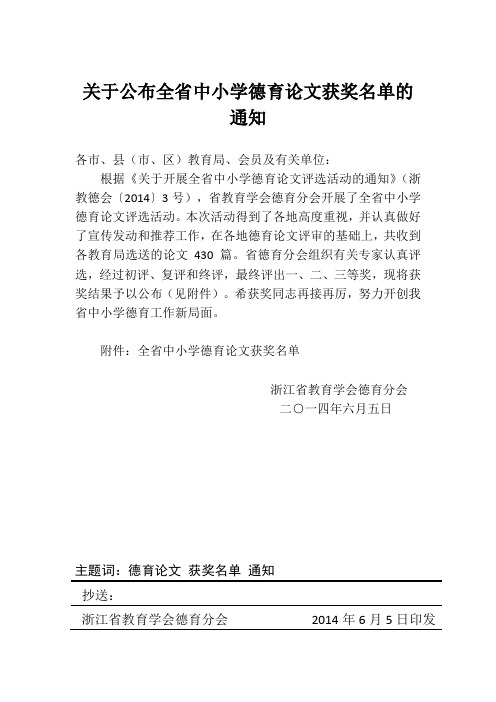 关于公布全省中小学德育论文获奖名单的通知.doc