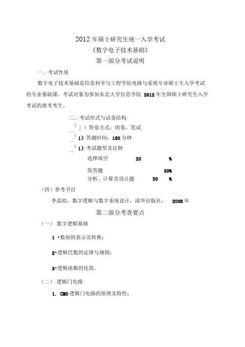 东北大学考试大纲数字电子技术基础