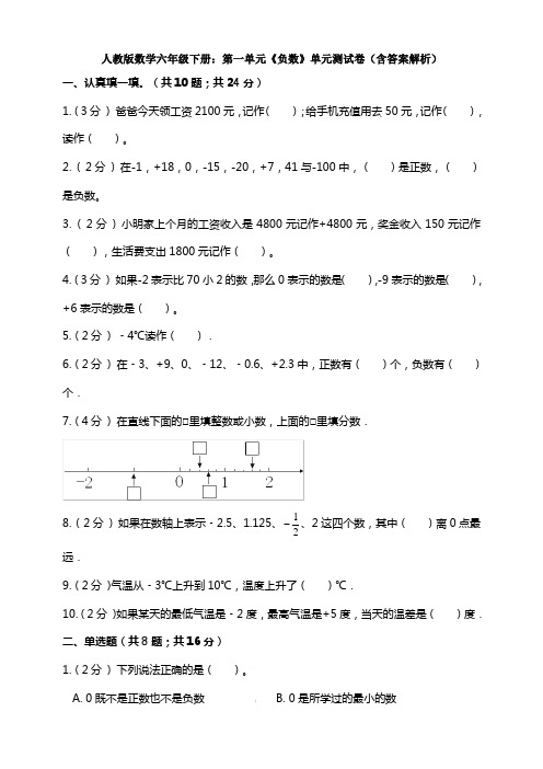 【数学】人教版数学六年级下册：第一单元《负数》单元测试卷(含答案解析)