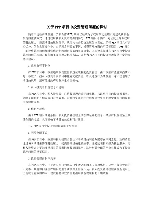 关于PPP项目中投资管理问题的探讨