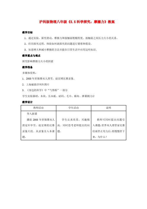 八年级物理 5.5 科学探究 摩擦力精品教案 沪科版