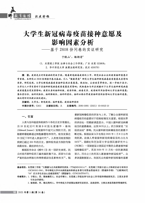 大学生新冠病毒疫苗接种意愿及影响因素分析——基于2608份问卷的实证研究