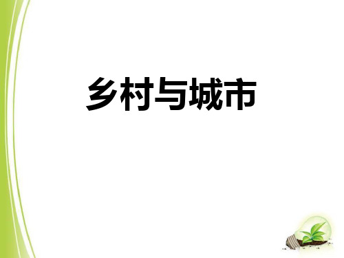 《乡村与城市》人在社会中生活课件PPT