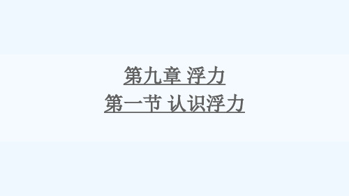 嘉峪关市实验中学八年级物理全册第九章浮力第一节认识浮力课件新版沪科版