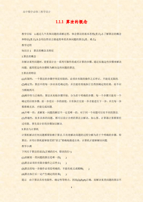 高中数学优质教学设计10：1-1-1算法的概念教案