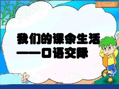 人教版三年级语文上册语文园地一习作一《我的课余生活》  ppt课件