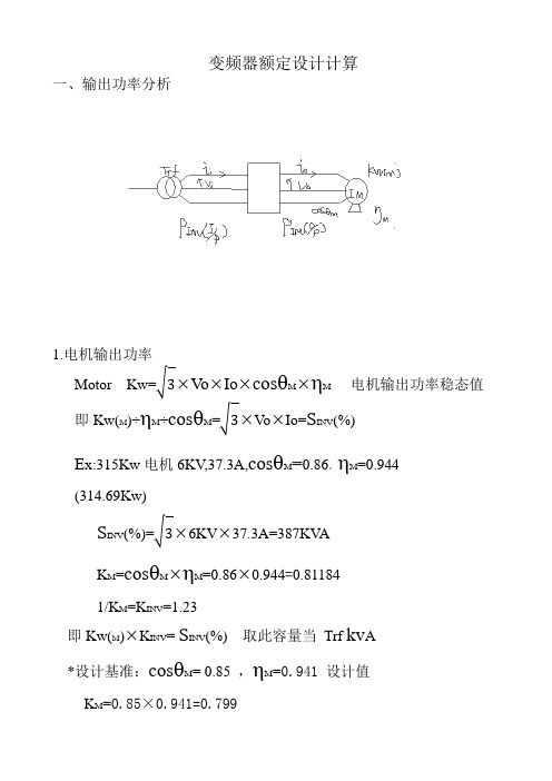 变频器额定设计计算