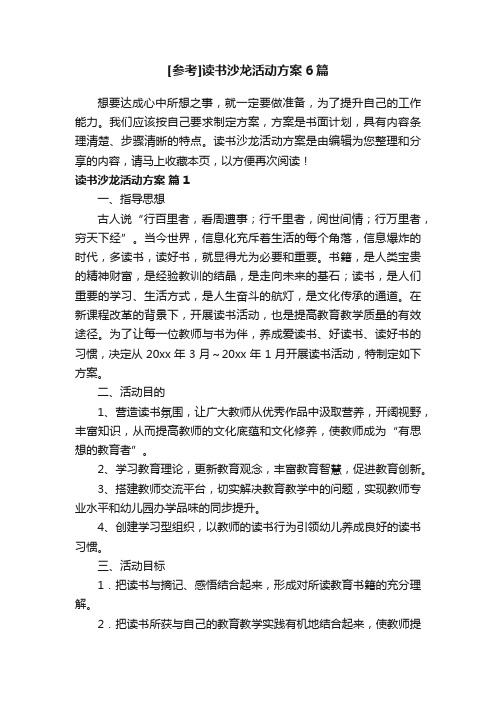 [参考]读书沙龙活动方案6篇