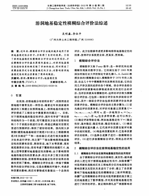 溶洞地基稳定性模糊综合评价法综述