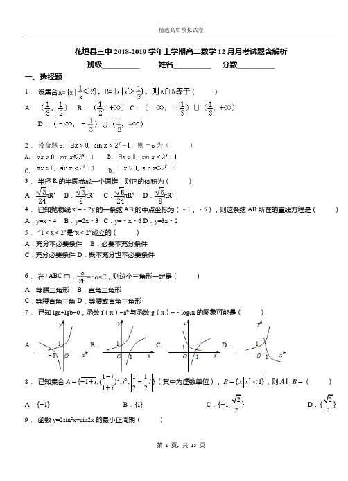 花垣县三中2018-2019学年上学期高二数学12月月考试题含解析