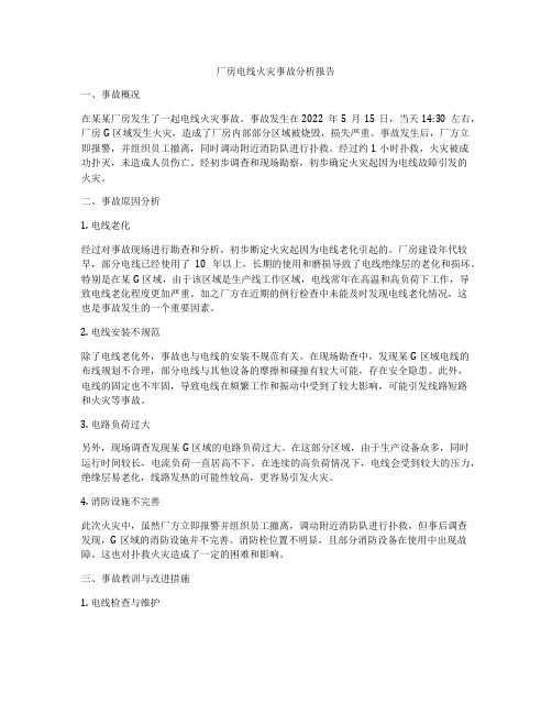 厂房电线火灾事故分析报告