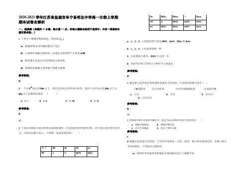 2020-2021学年江苏省盐城市阜宁县明达中学高一生物上学期期末试卷含解析