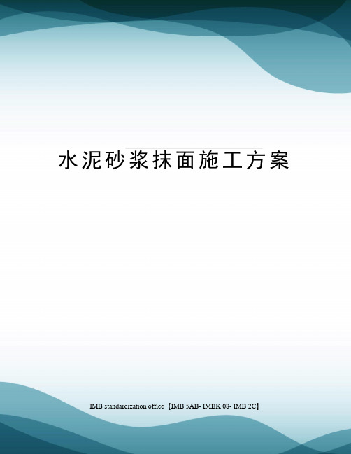 水泥砂浆抹面施工方案